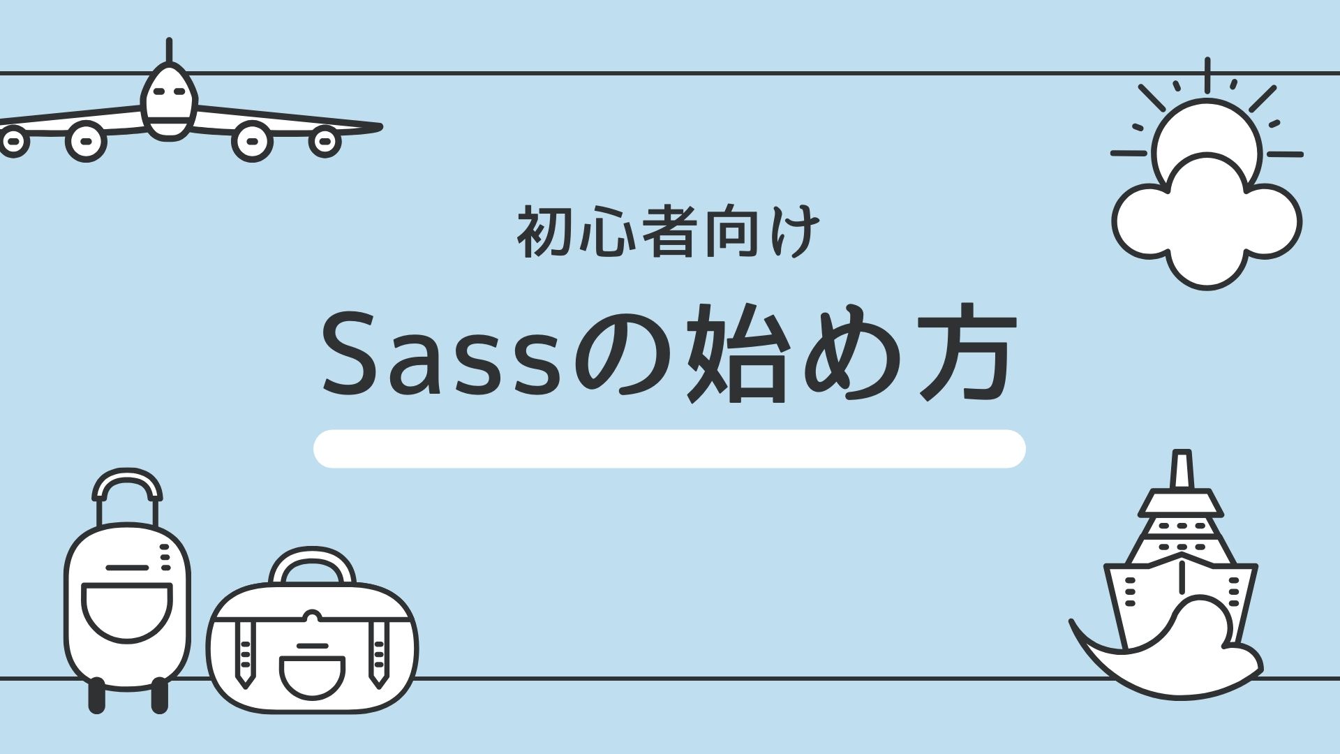 Sassの始め方のサムネイル